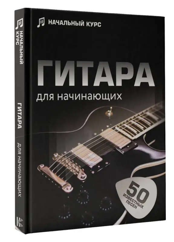 Шаронова Л.: Гитара для начинающих. Пошаговый иллюстрированный самоучитель