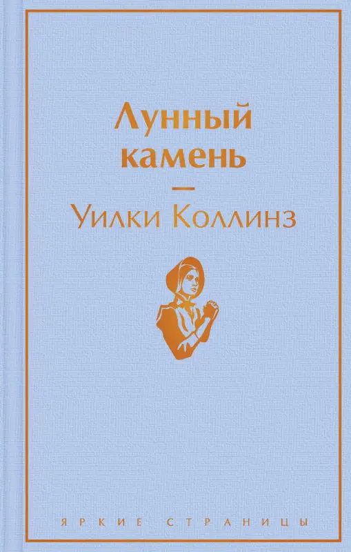 Уценка. Уилки Коллинз. Лунный камень (4129-3)