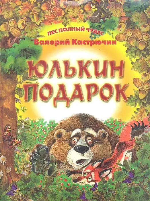 ЛПЧ.ЮЛЬКИН ПОДАРОК