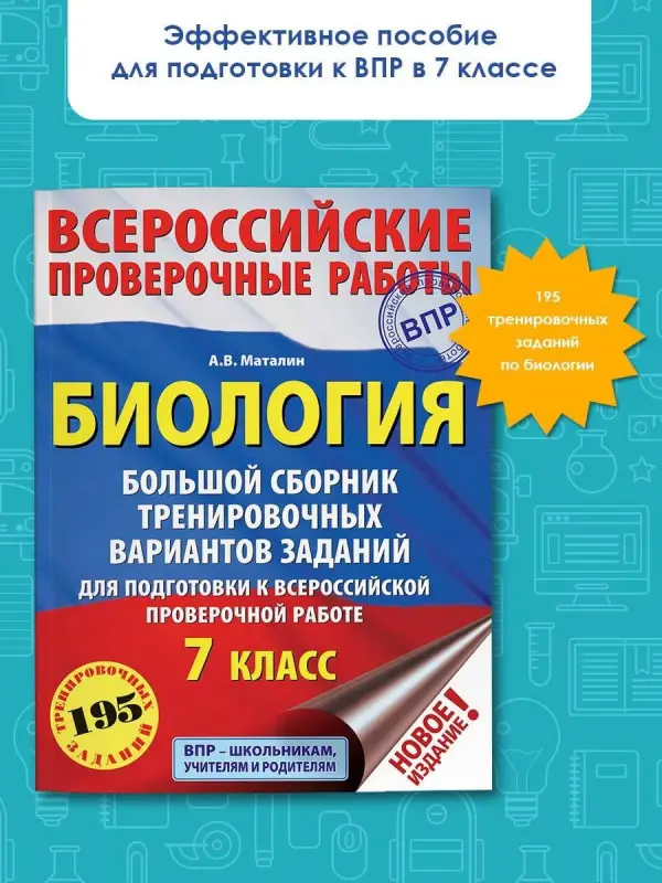 Уценка. Биология. 7 класс. Большой сборник тренировочных вариантов заданий для подготовки к ВПР. 15 вариант.: Андрей Маталин