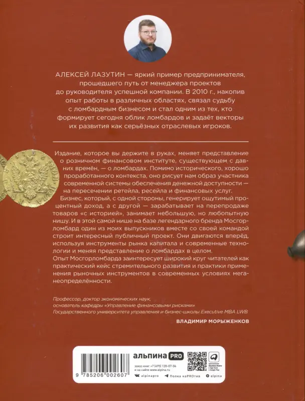 Лазутин Алексей. Деньги — вперёд! Всё о ломбардах и о том, как на них зарабатывать
