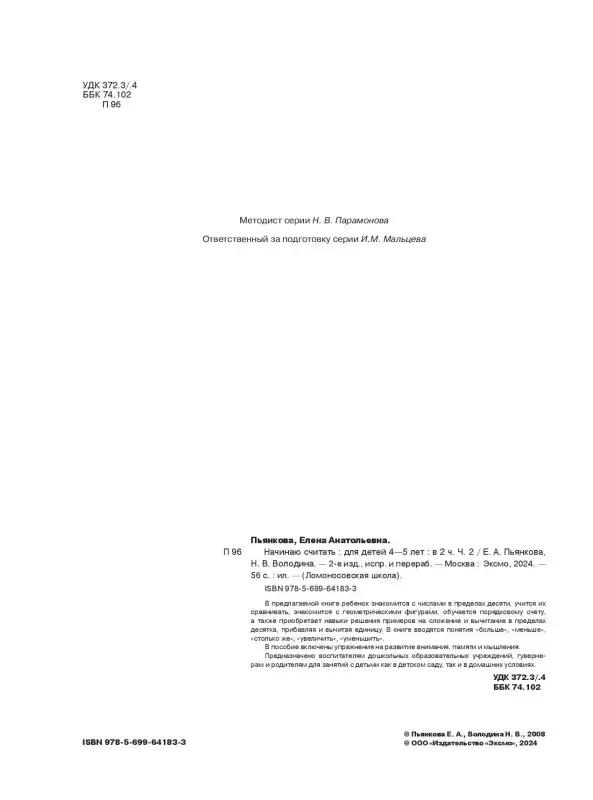Начинаю считать: для детей 4-5 лет. Часть 2