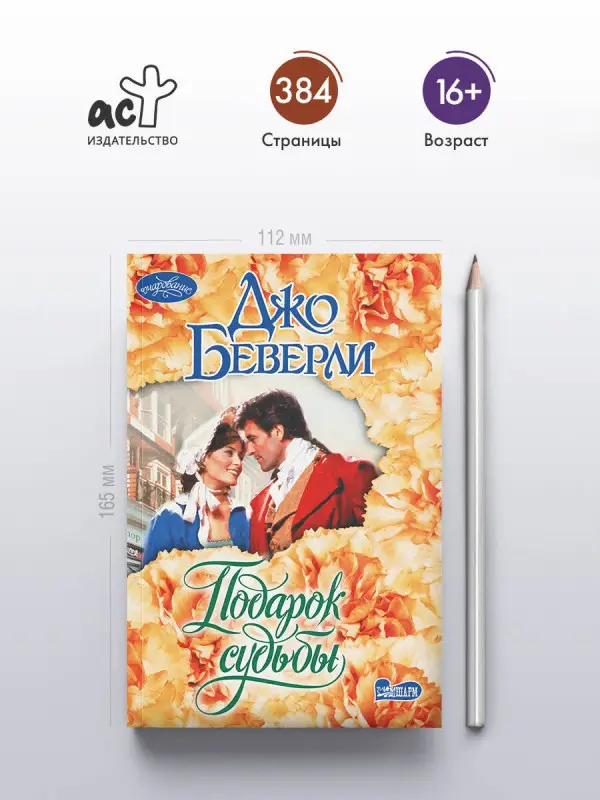 Беверли Джо: Подарок судьбы