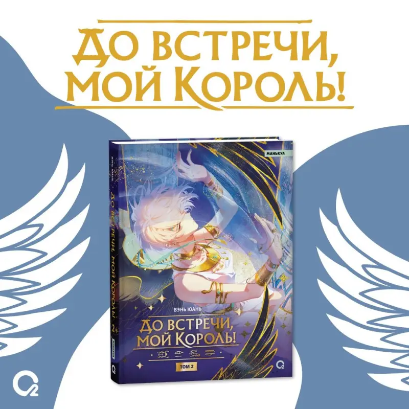 Уценка. До встречи, мой король! Том 2. Маньхуа