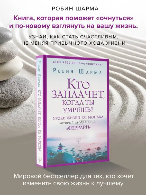 Уценка. Шарма Робин: Кто заплачет, когда ты умрешь? Уроки жизни от монаха, который продал свой «феррари»