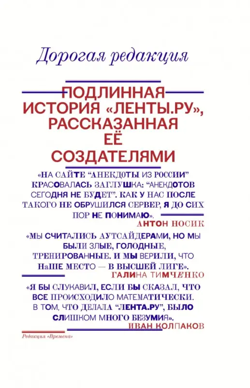 Тимченко Галина Викторовна: Дорогая редакция. Подлинная история "Ленты.ру", рассказанная ее создателями