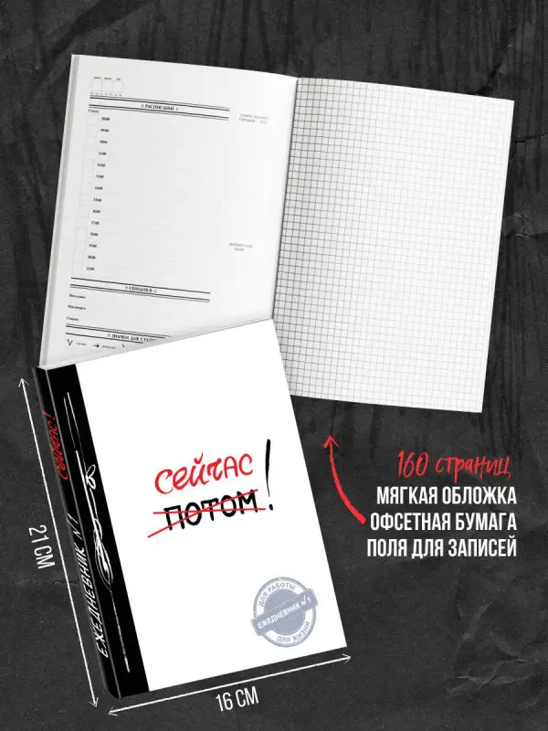 Уценка. Сейчас! (Ежедневник №1, ч/б) 2-е издание