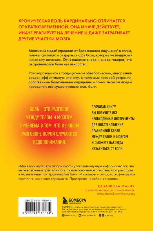 Алан Гордон, Алон Зив. Хроническая боль. Эффективная терапия, которая поможет отключить болевые ощущения