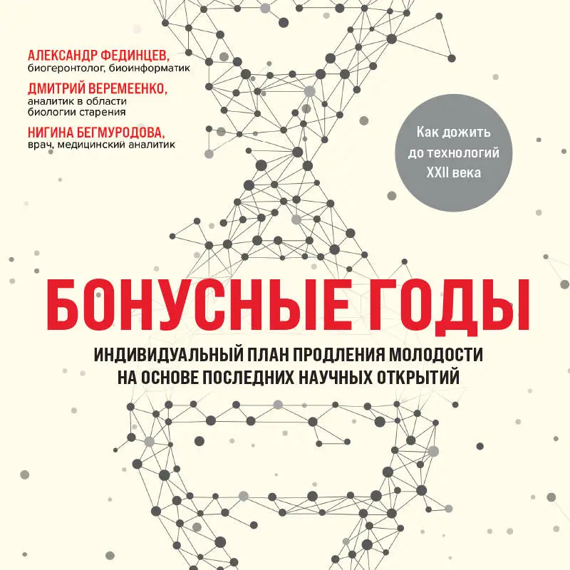 Дмитрий Веремеенко, Александр Фединцев, Нигина Бегмуродова. Бонусные годы. Индивидуальный план продления молодости