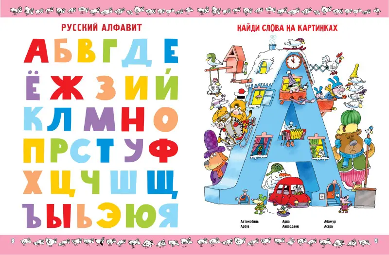 Воронцов Николай Павлович: Азбука с весёлыми заданиями. Рис. Дяди Коли Воронцова