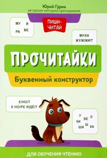 Гурин Юрий Владимирович: Прочитайки: буквенный конструктор для обучения чтению
