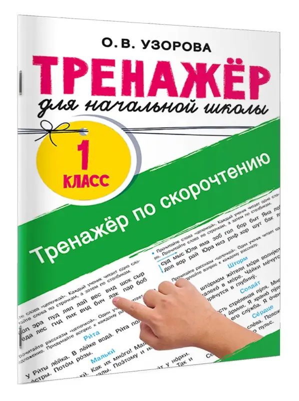 Узорова Ольга Васильевна: Тренажёр по скорочтению