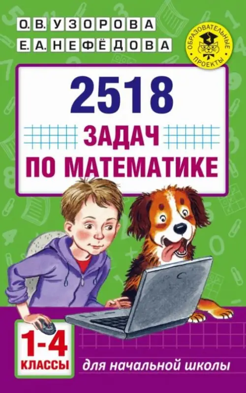 Уценка. Узорова, Нефедова: Математика. 1-4 классы. 2518 задач