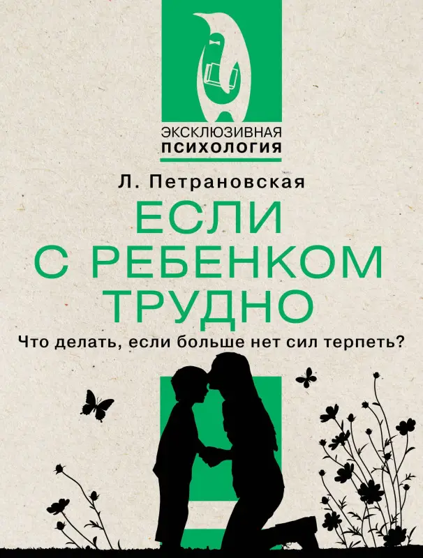 Петрановская Людмила Владимировна: Если с ребенком трудно. Что делать, если больше нет сил терпеть?
