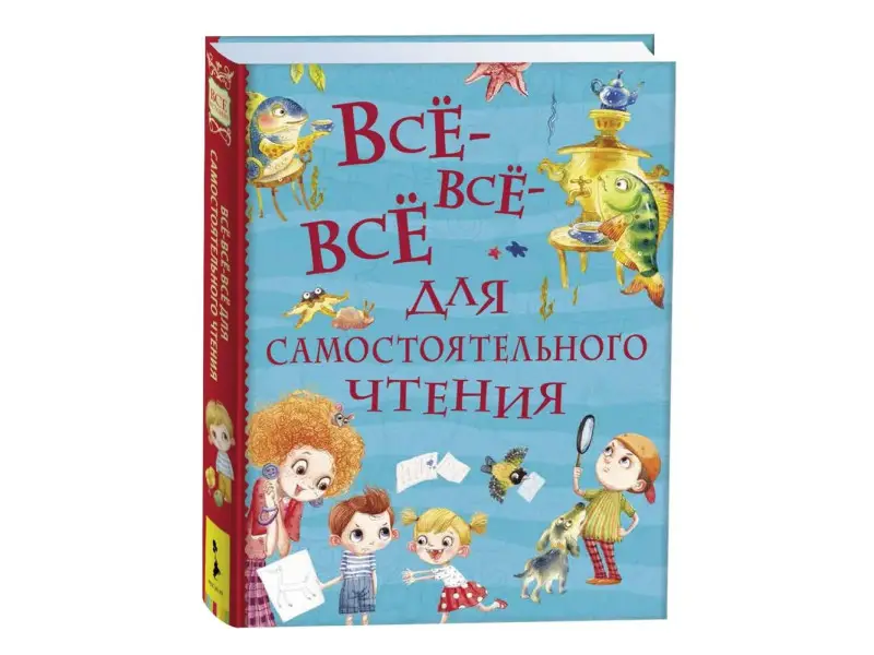 Все-все-все для самостоятельного чтения (Все истории)