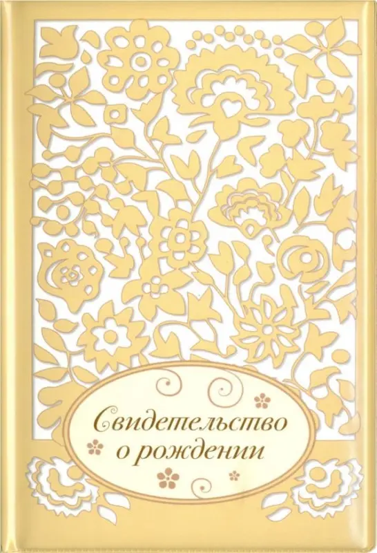 Обложка на свидетельство о рождении "Ажур" (золотая)
