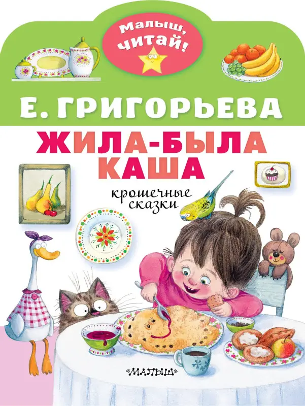 Григорьева Елена Валентиновна: Жила-была каша. Крошечные сказки