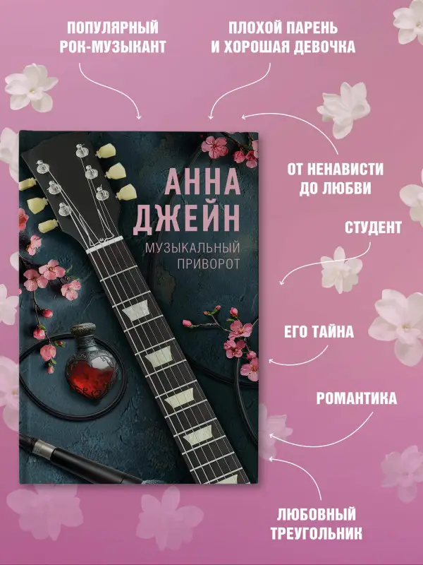 Уценка. Джейн Анна: Музыкальный приворот