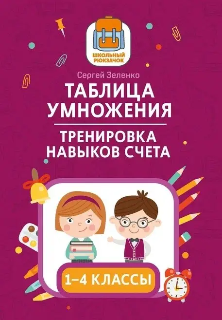 Таблица умножения. Тренировка навыков счета. 1-4 классы: Сергей Зеленко