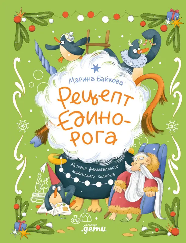 Байкова Марина. Рецепт единорога : История (не)идеального новогоднего подарка