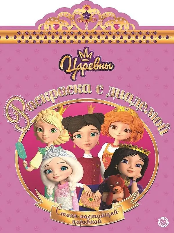 Раскраска с диадемой N РСД 1906 "Царевны"