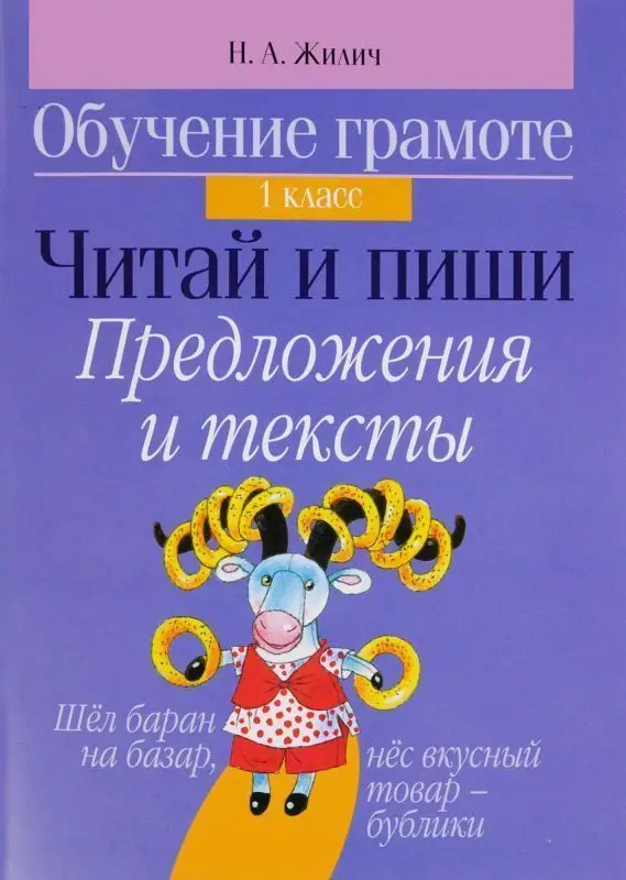 Обучение грамоте. 1 класс. Читай и пиши. Предложения и тексты