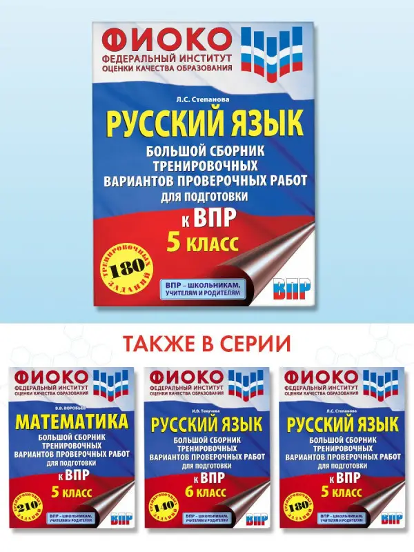 Степанова Людмила Сергеевна: Русский язык. Большой сборник тренировочных вариантов проверочных работ для подготовки к ВПР. 5 класс