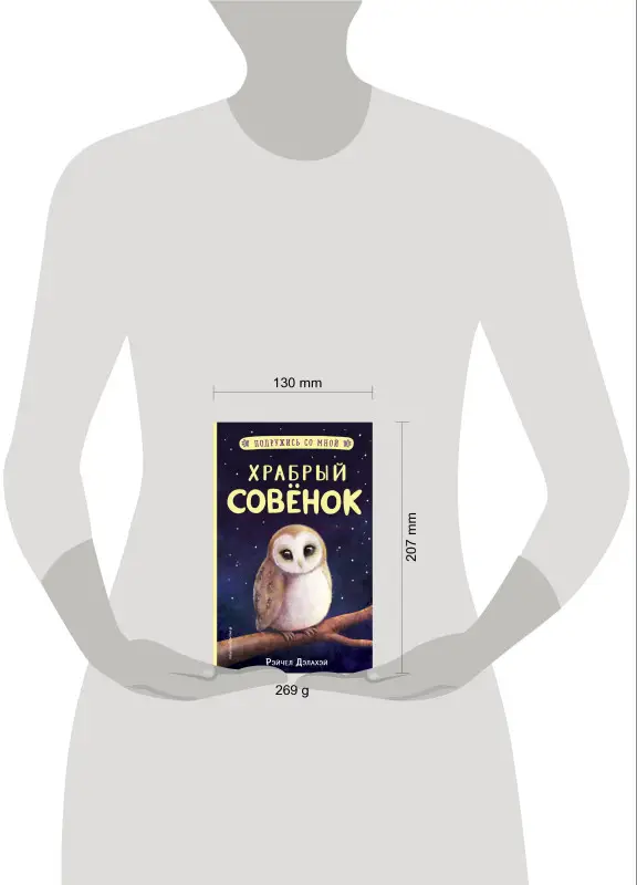 Уценка. Рэйчел Дэлахэй. Храбрый совенок (выпуск 5)