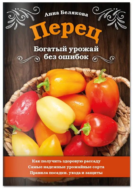 Анна Белякова. Перец. Богатый урожай без ошибок