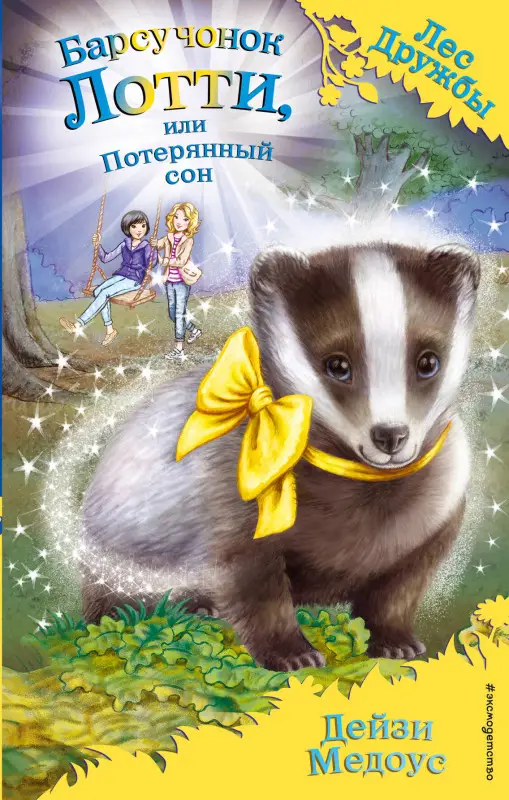 Дейзи Медоус. Барсучонок Лотти, или Потерянный сон (выпуск 23)