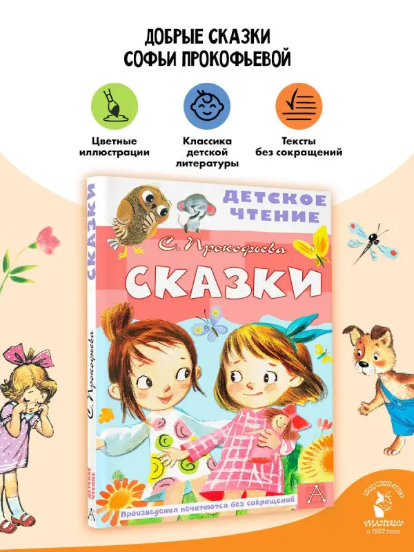 Уценка. Прокофьева Софья Леонидовна: Сказки