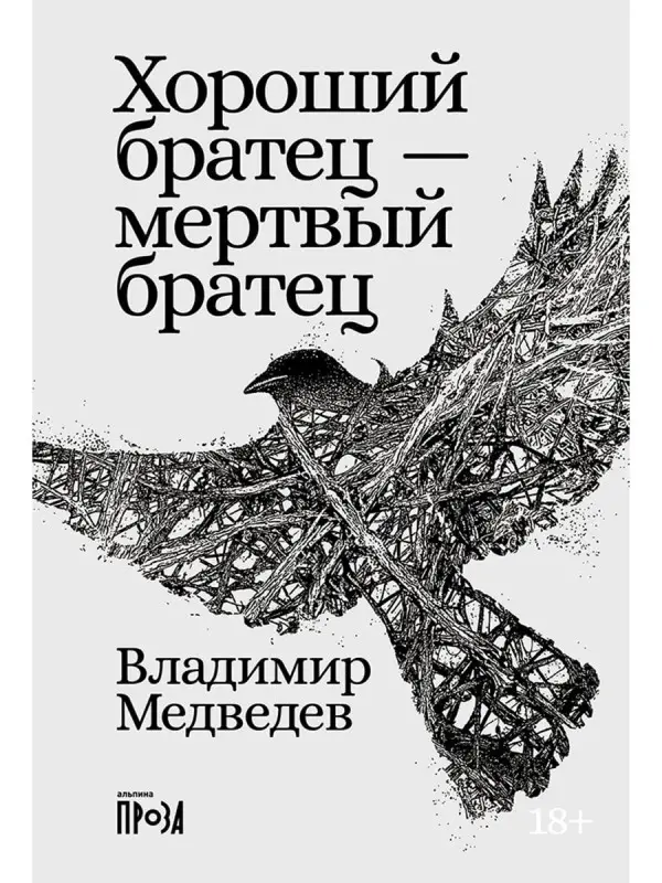 Медведев Владимир. Хороший братец — мертвый братец
