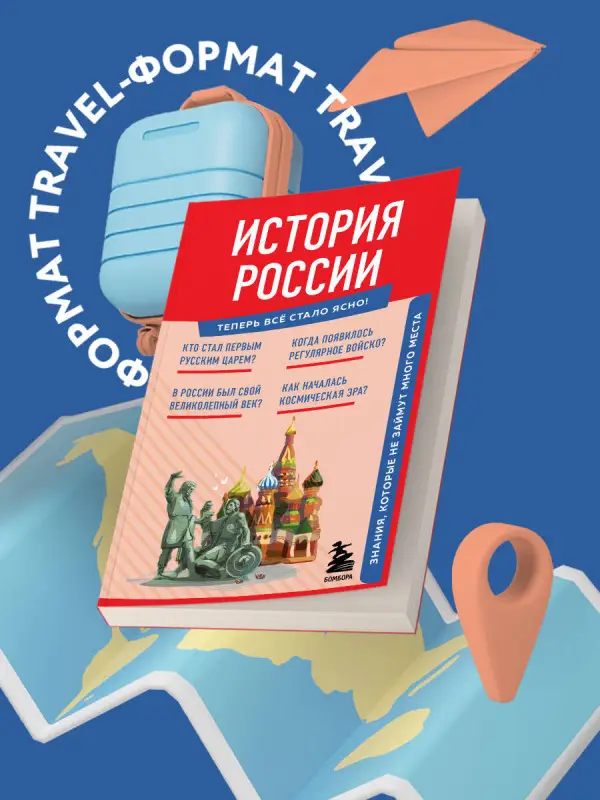 Уценка. История России. Знания, которые не займут много места