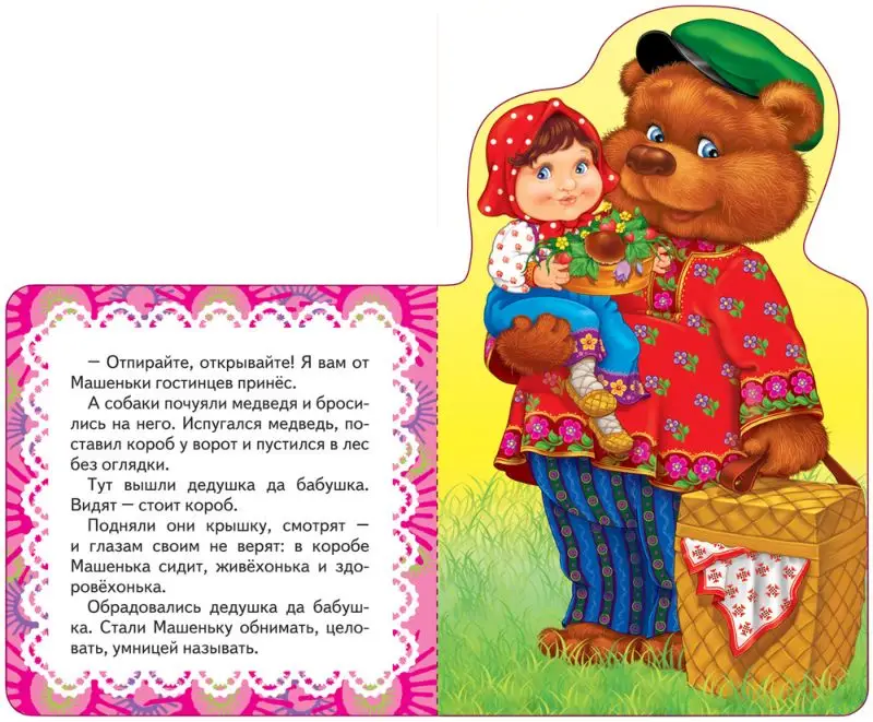 Уценка. Маша и медведь. Сказка. Мои веселые друзья