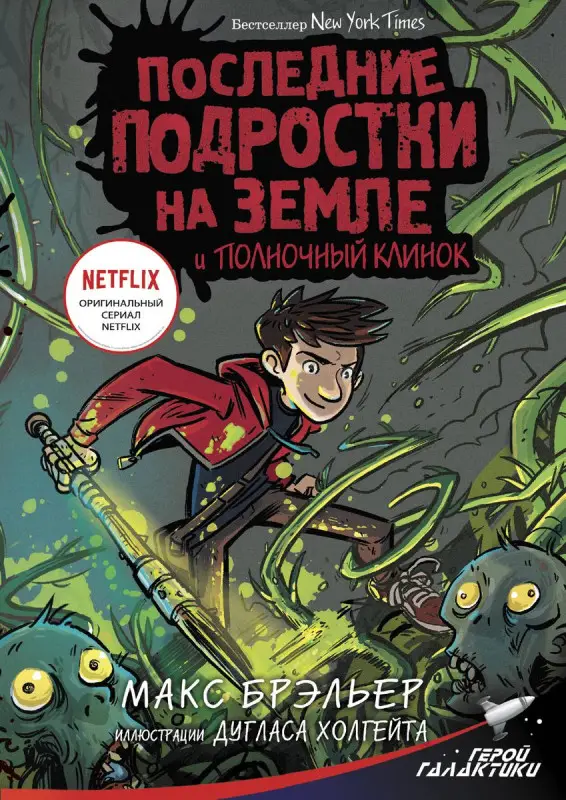 Уценка. Брэльер Макс. Последние подростки на Земле и Полночный клинок