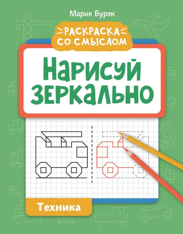 Уценка. Нарисуй зеркально. Техника