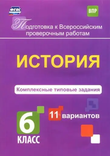 Уценка. Борис Карпин: ВПР. История. 6 класс. Комплексные типовые задания. 11 вариантов. ФГОС