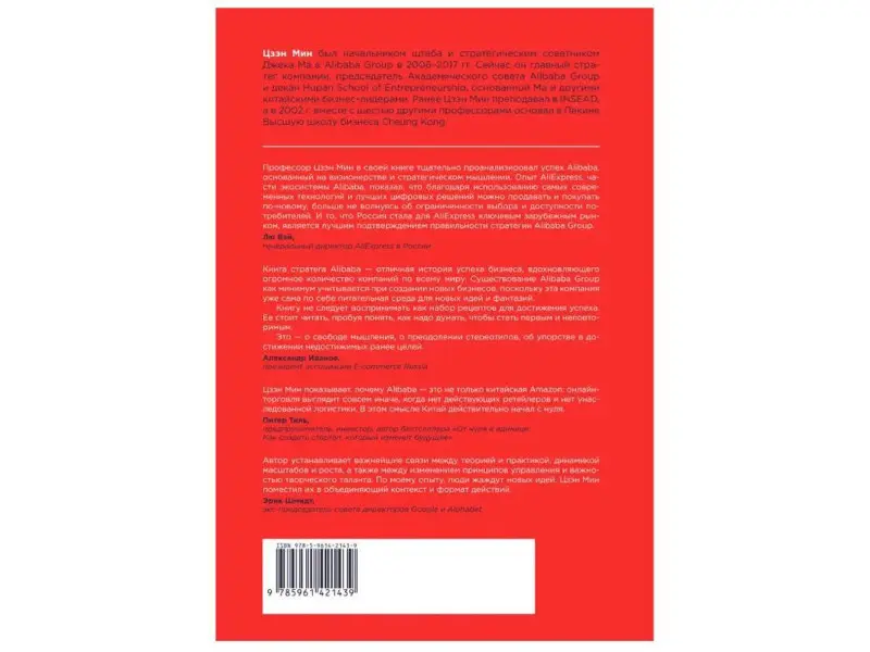 Уценка. Цзэн Мин. Alibaba и умный бизнес будущего: Как оцифровка бизнес-процессов изменила взгляд на стратегию