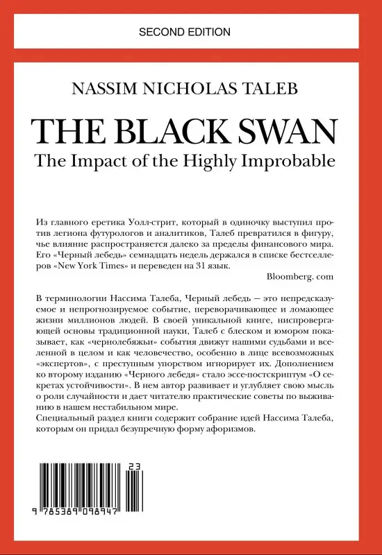Талеб Нассим Николас: Черный лебедь. Под знаком непредсказуемости (2-е изд., дополненное)