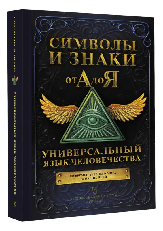 Уценка. Символы и знаки от А до Я. Универсальный язык человечества