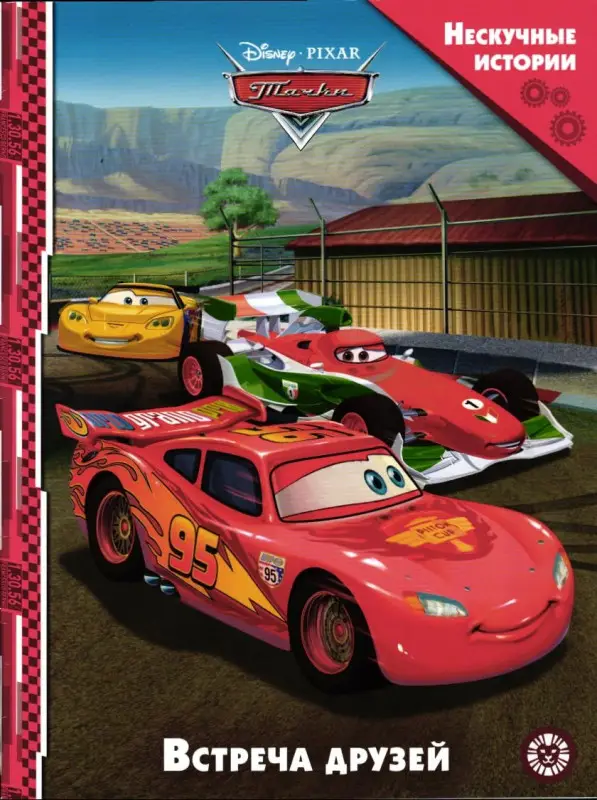 Уценка. Тачки. Встреча друзей (Нескучные истории)