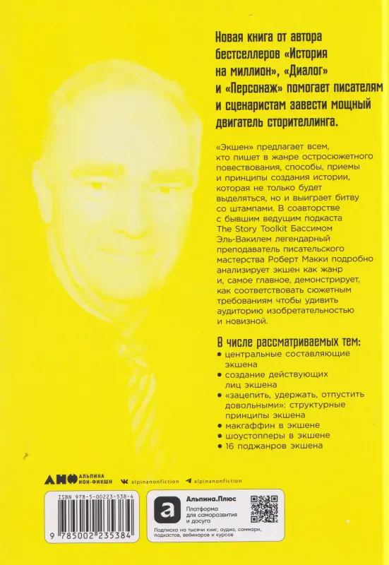 Уценка. Макки Роберт: Экшен: Как создать захватывающий сюжет в кино, играх и литературе