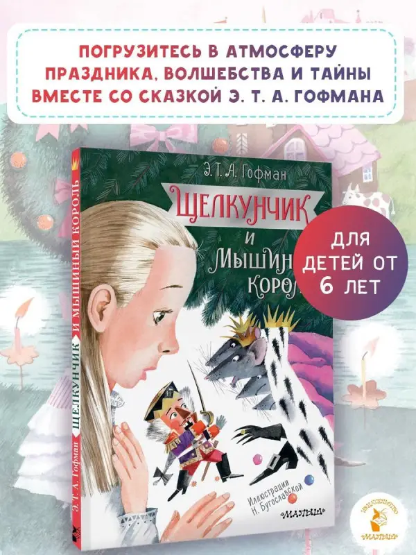 Гофман Эрнст Теодор Амадей: Щелкунчик и Мышиный король
