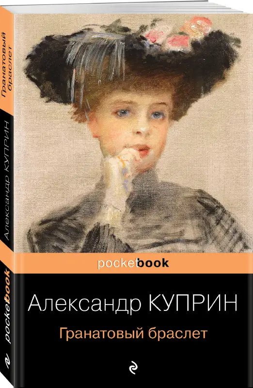 Александр Куприн. Гранатовый браслет