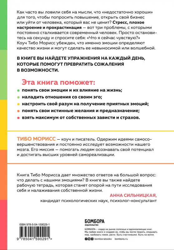 Тибо Морисс. Настольная книга по управлению эмоциями. Как понять свои чувства и начать наслаждаться спокойной и радостной жизнью
