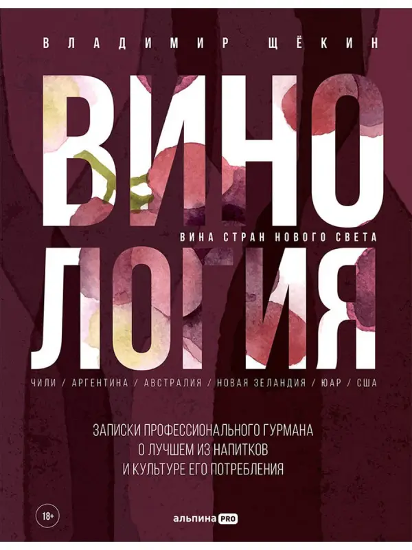 Уценка. Щёкин Владимир: Винология: Записки профессионального гурмана о лучшем из напитков и культуре его потребления