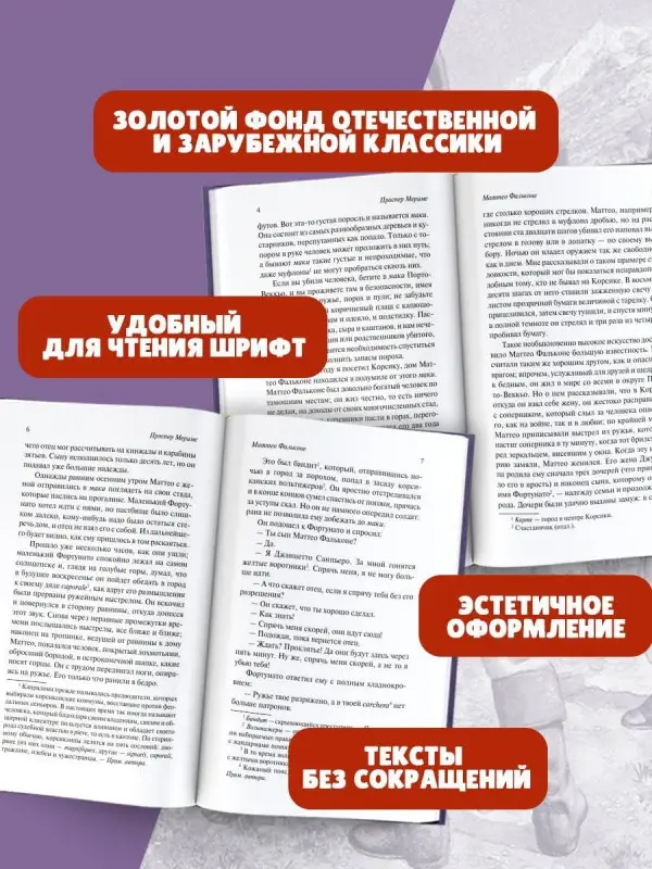 Мериме Проспер: Маттео Фальконе. Новеллы