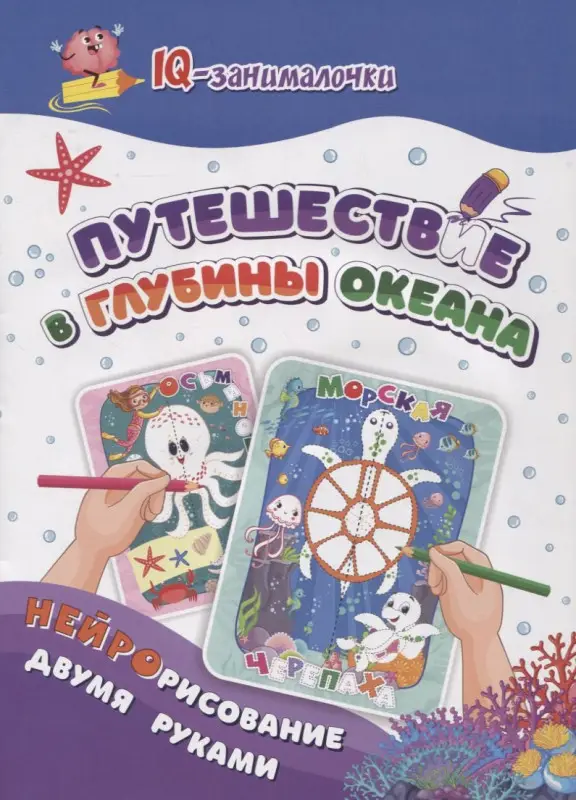 Березенкова Татьяна Валерьевна: IQ-занималочки для ума и письма. Путешествие в глубины океана: нейрорисвание двумя руками