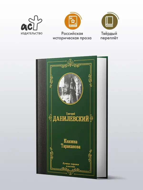Уценка. Данилевский Григорий Петрович: Княжна Тараканова