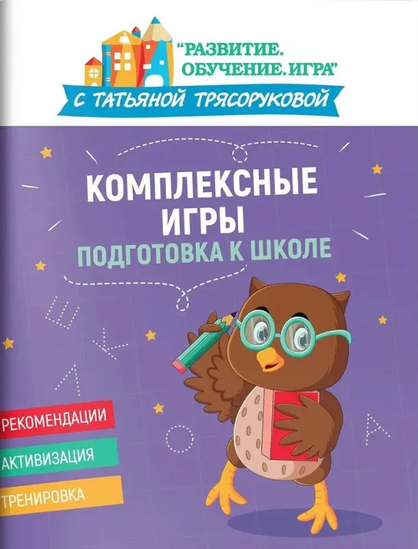 Трясорукова Татьяна Петровна: Комплексные игры: подготовка к школе